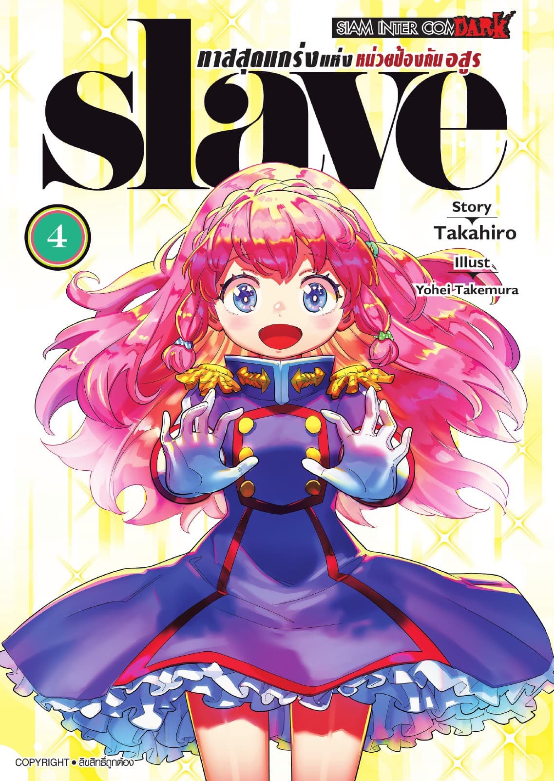 SLAVE ทาสสุดแกร่งแห่งหน่วยป้องกันอสูร เล่ม 04