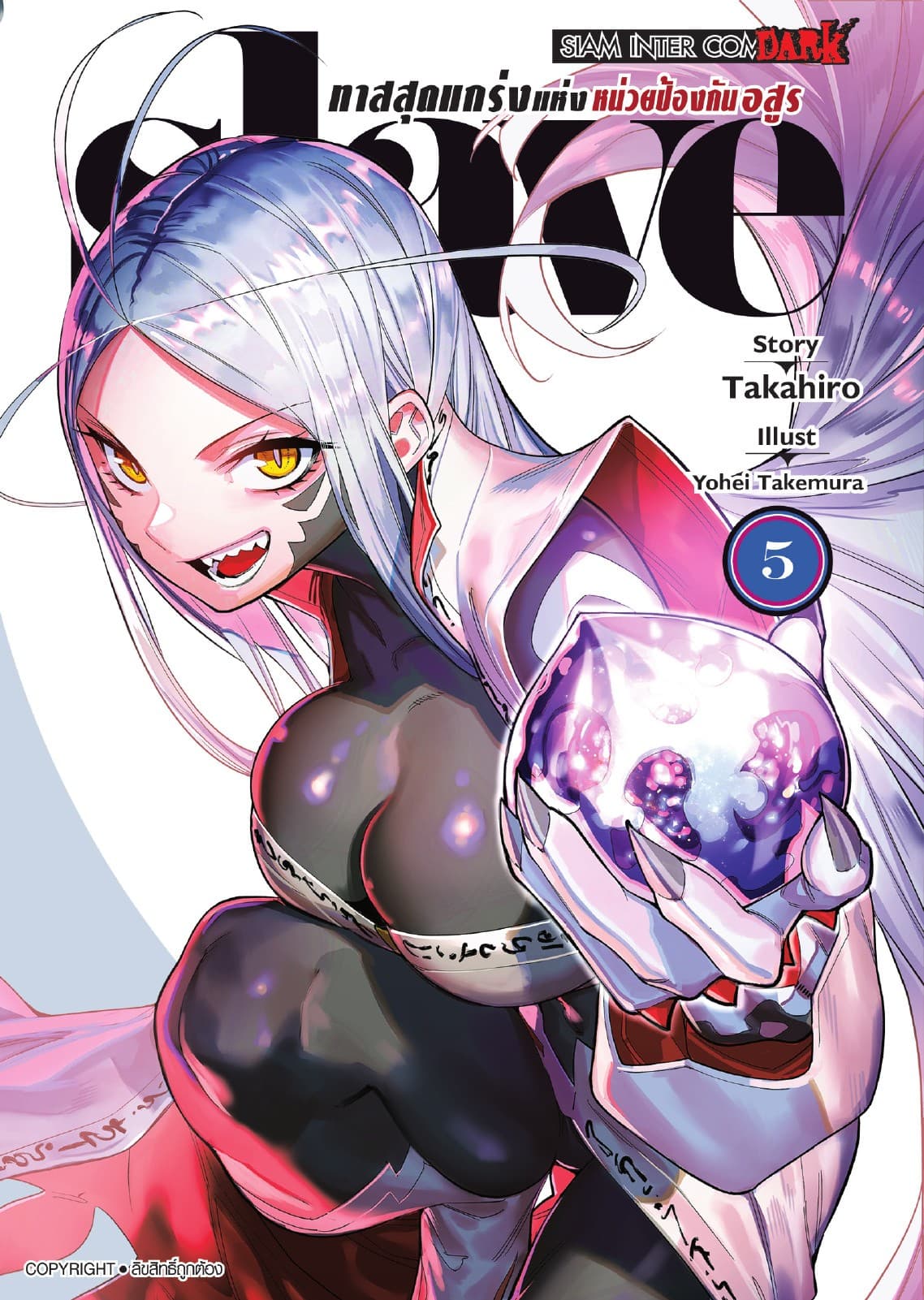 SLAVE ทาสสุดแกร่งแห่งหน่วยป้องกันอสูร เล่ม 05