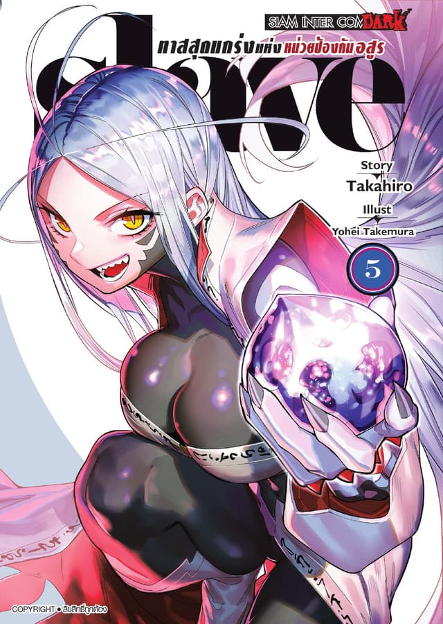 SLAVE ทาสสุดแกร่งแห่งหน่วยป้องกันอสูร เล่ม 05