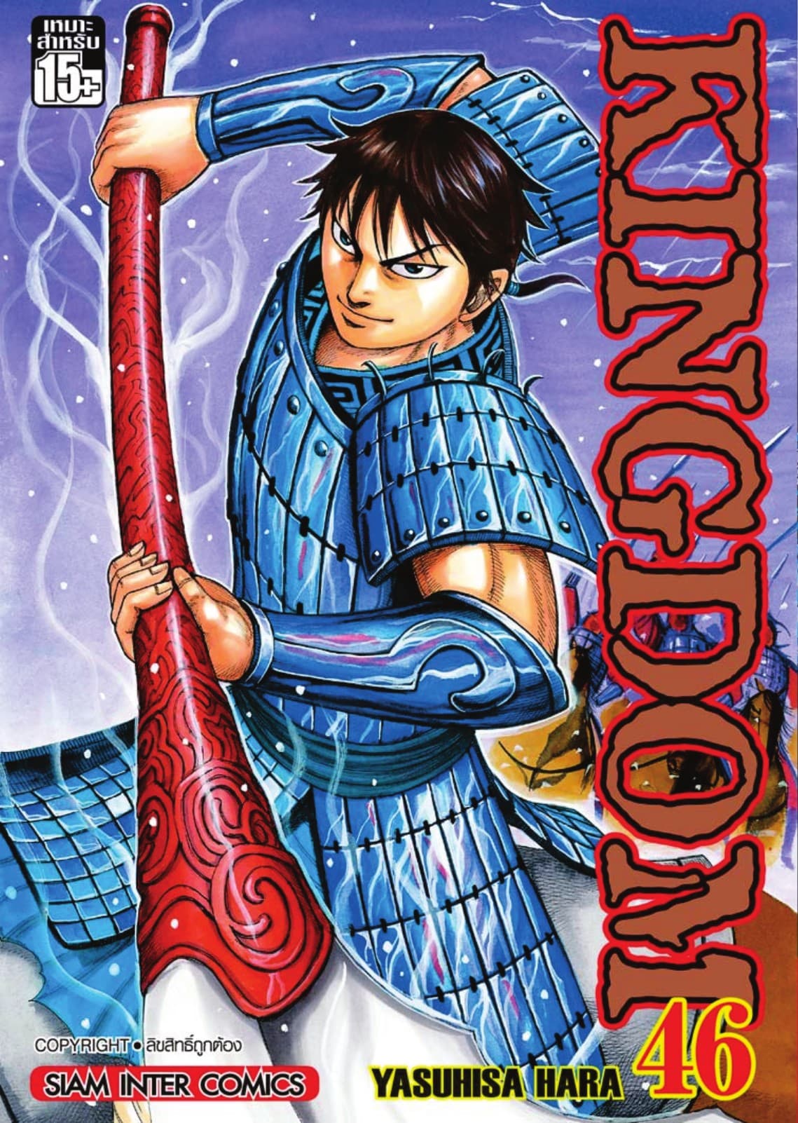 Kingdom เล่ม 46