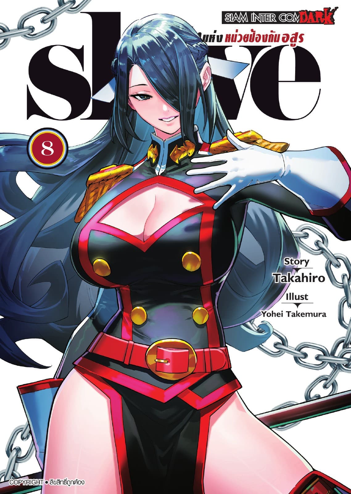 SLAVE ทาสสุดแกร่งแห่งหน่วยป้องกันอสูร เล่ม 08