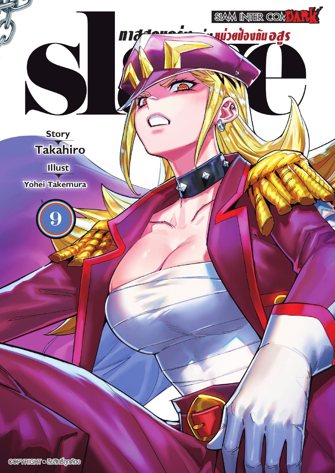 SLAVE ทาสสุดแกร่งแห่งหน่วยป้องกันอสูร เล่ม 09