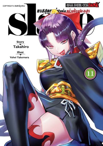 SLAVE ทาสสุดแกร่งแห่งหน่วยป้องกันอสูร เล่ม 11