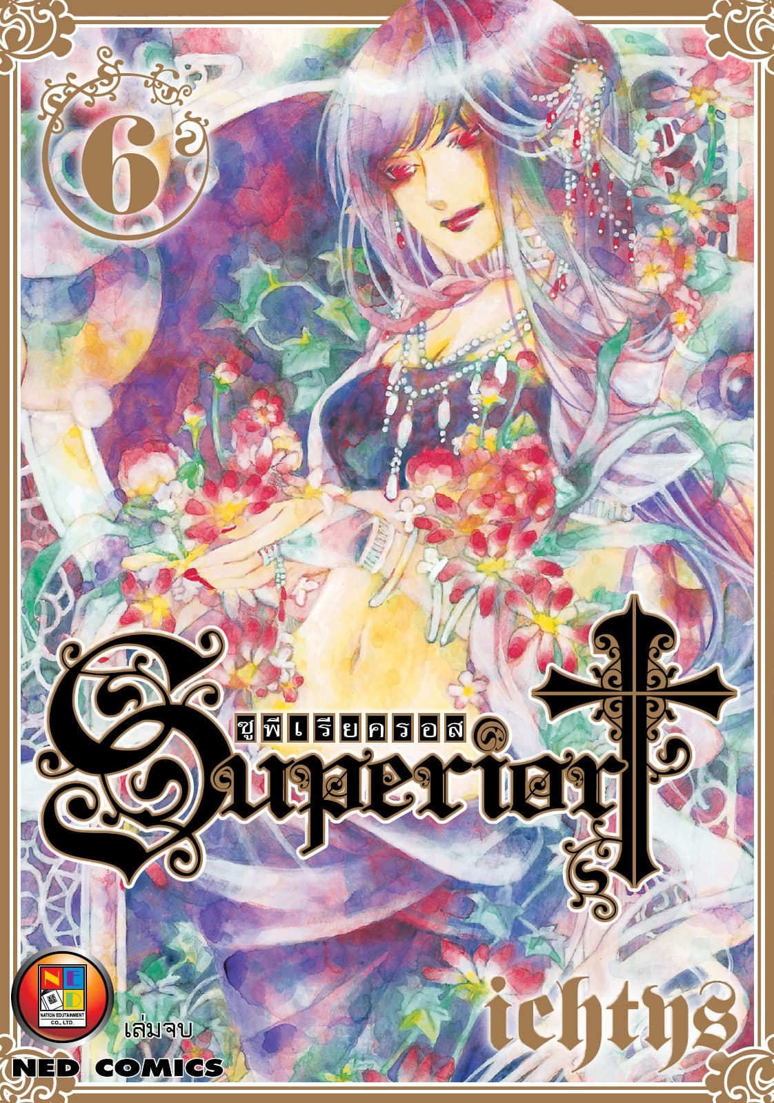 Superior Cross เล่ม 6 (จบ)
