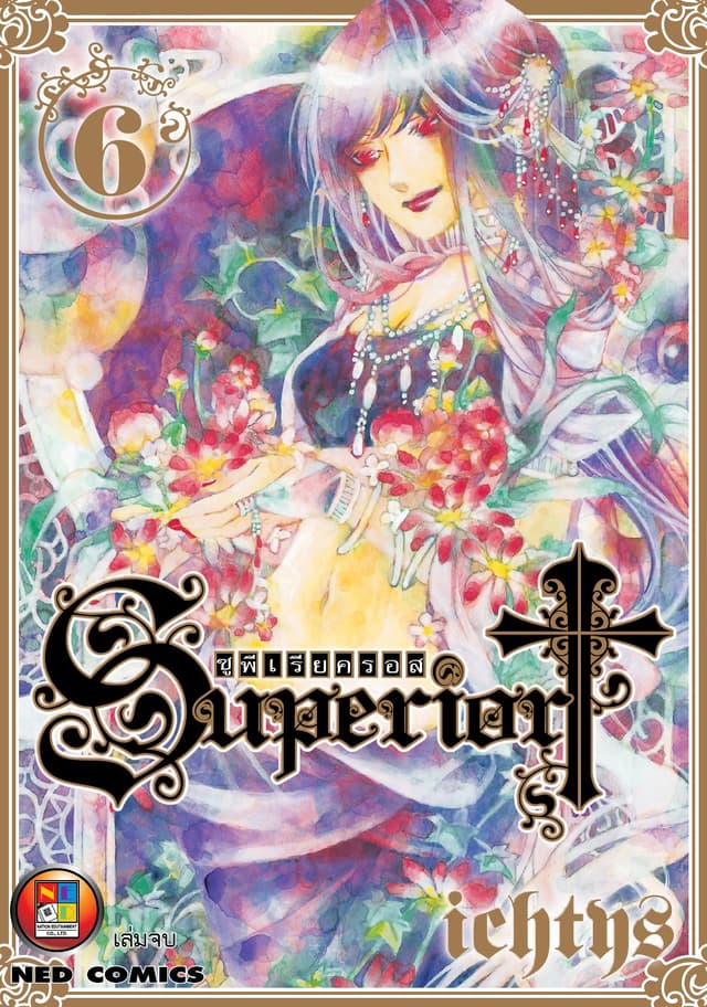 Superior Cross เล่ม 6 (จบ)