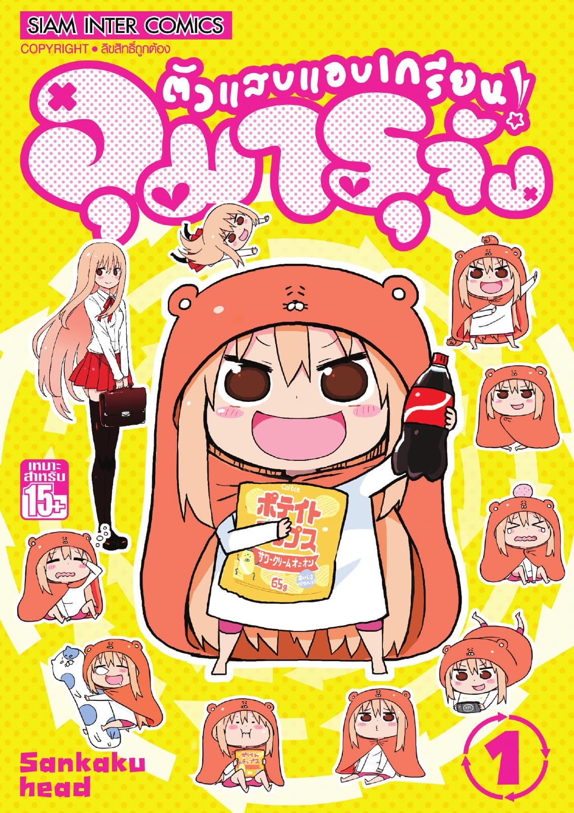 ตัวแสบแอบเกรียน อุมารุจัง เล่ม 01