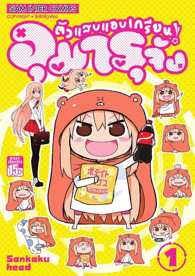 ตัวแสบแอบเกรียน อุมารุจัง เล่ม 01