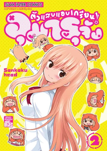 ตัวแสบแอบเกรียน อุมารุจัง เล่ม 02