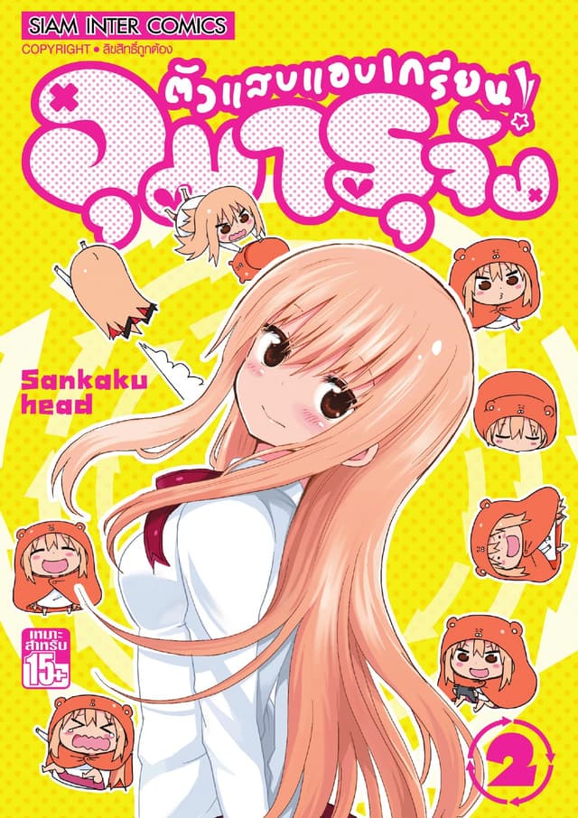 ตัวแสบแอบเกรียน อุมารุจัง เล่ม 02