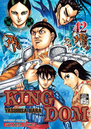 Kingdom เล่ม 42