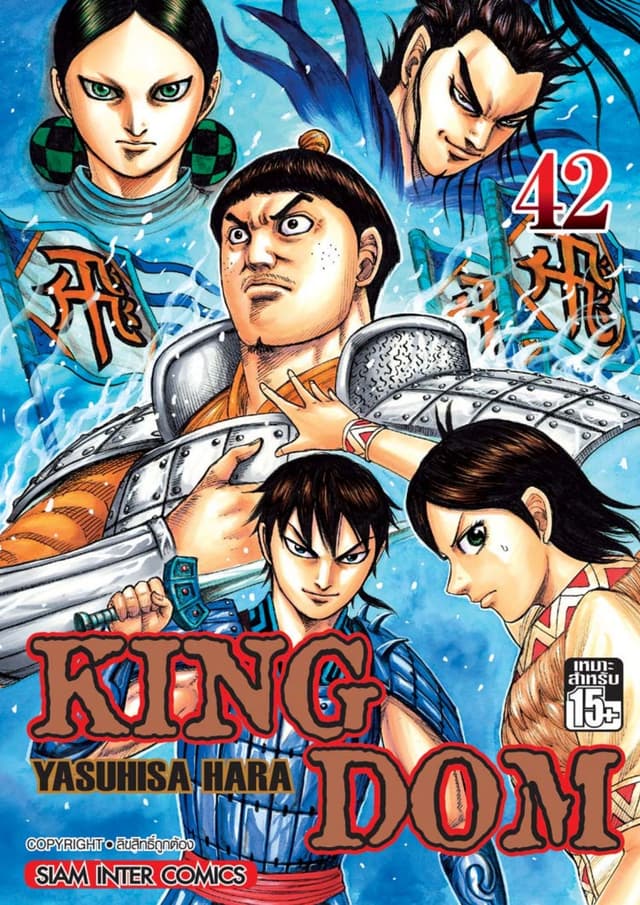 Kingdom เล่ม 42