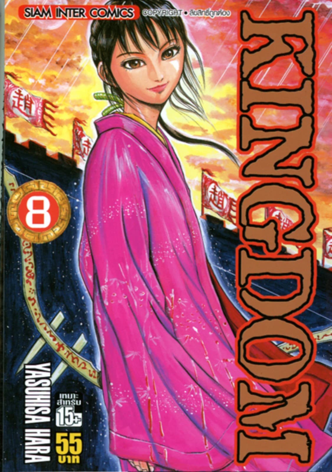 Kingdom เล่ม 08