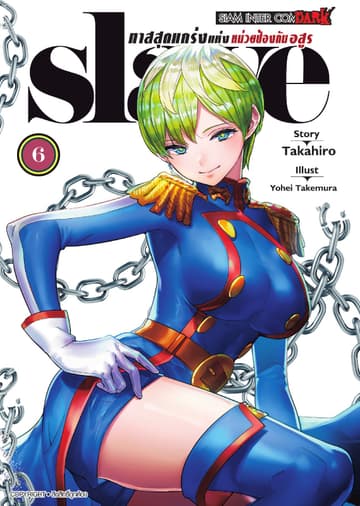 SLAVE ทาสสุดแกร่งแห่งหน่วยป้องกันอสูร เล่ม 06
