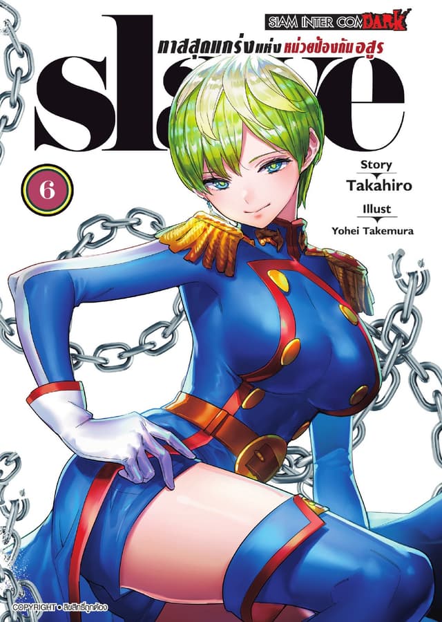 SLAVE ทาสสุดแกร่งแห่งหน่วยป้องกันอสูร เล่ม 06