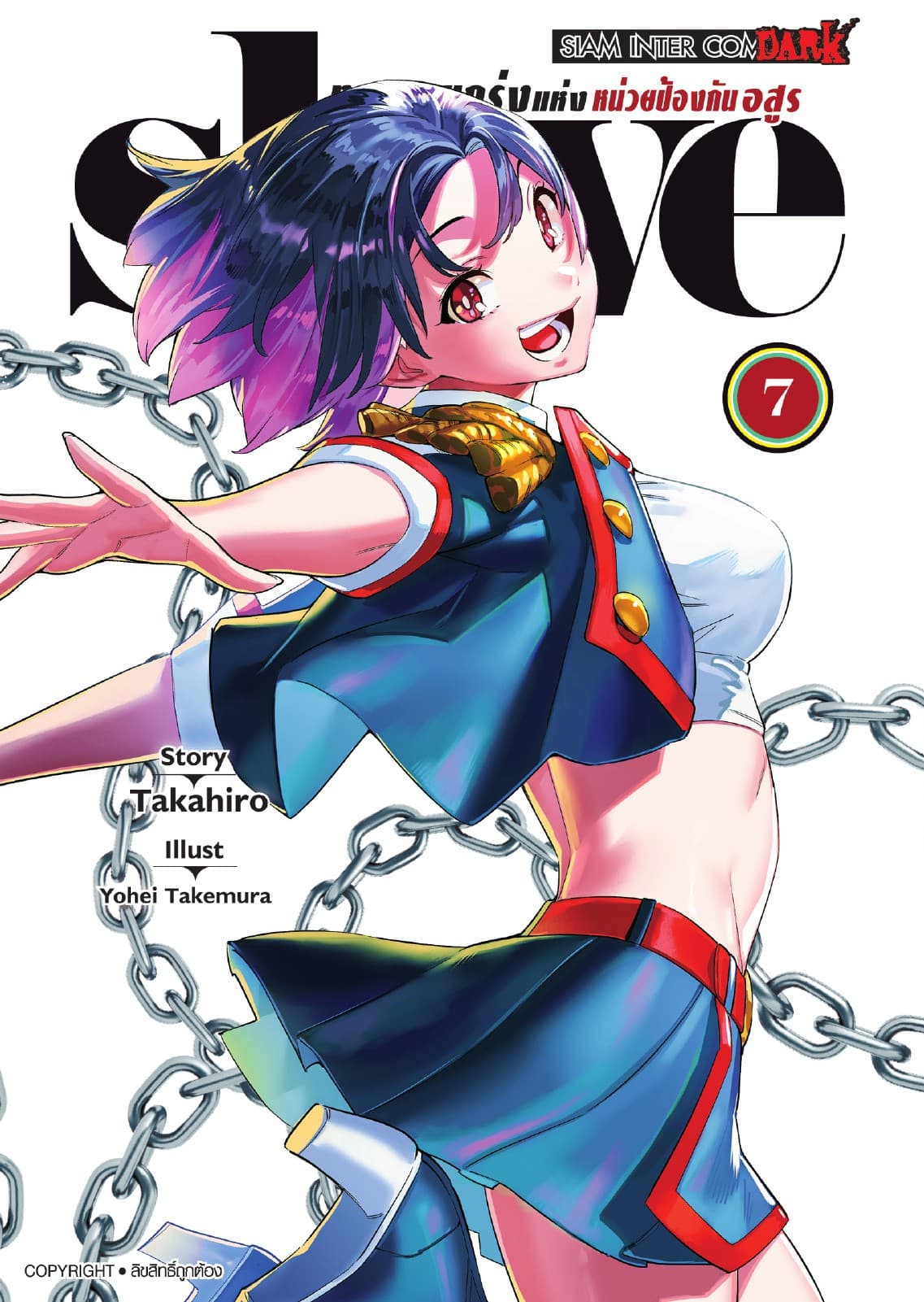 SLAVE ทาสสุดแกร่งแห่งหน่วยป้องกันอสูร เล่ม 07