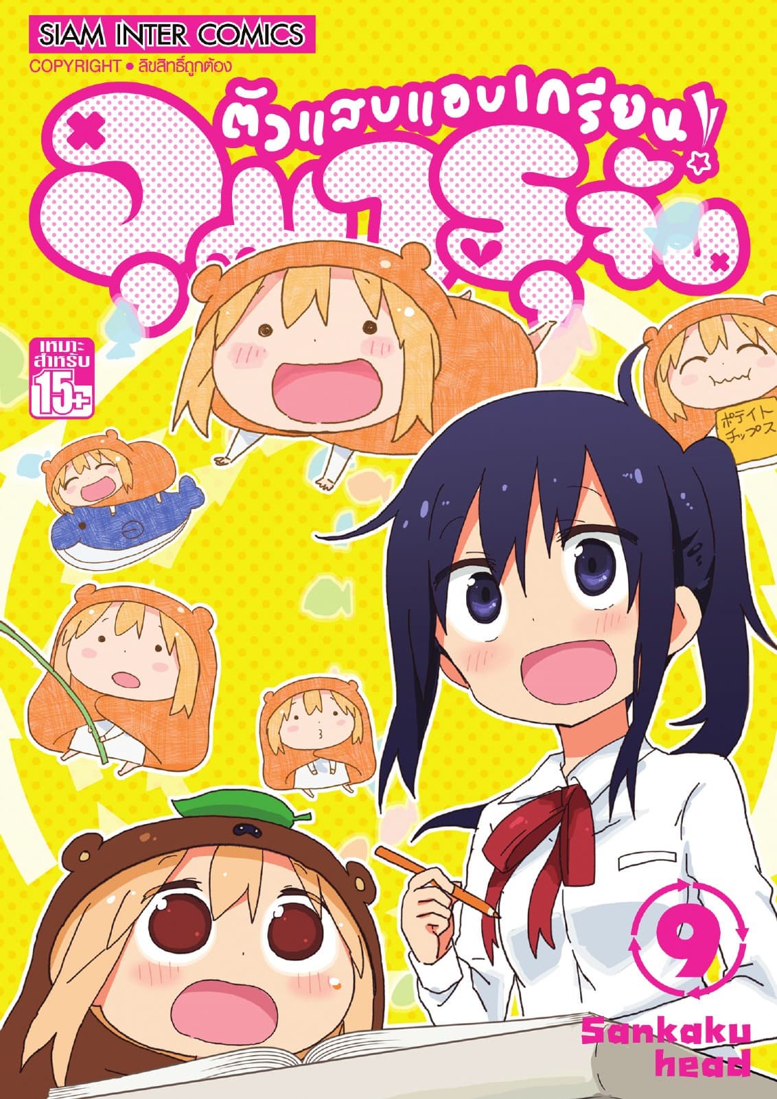 ตัวแสบแอบเกรียน อุมารุจัง เล่ม 09