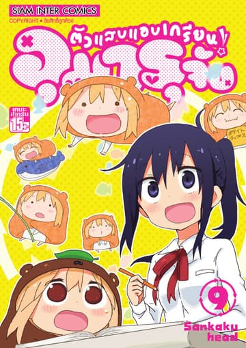 ตัวแสบแอบเกรียน อุมารุจัง เล่ม 09