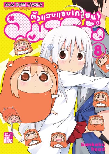 ตัวแสบแอบเกรียน อุมารุจัง เล่ม 08