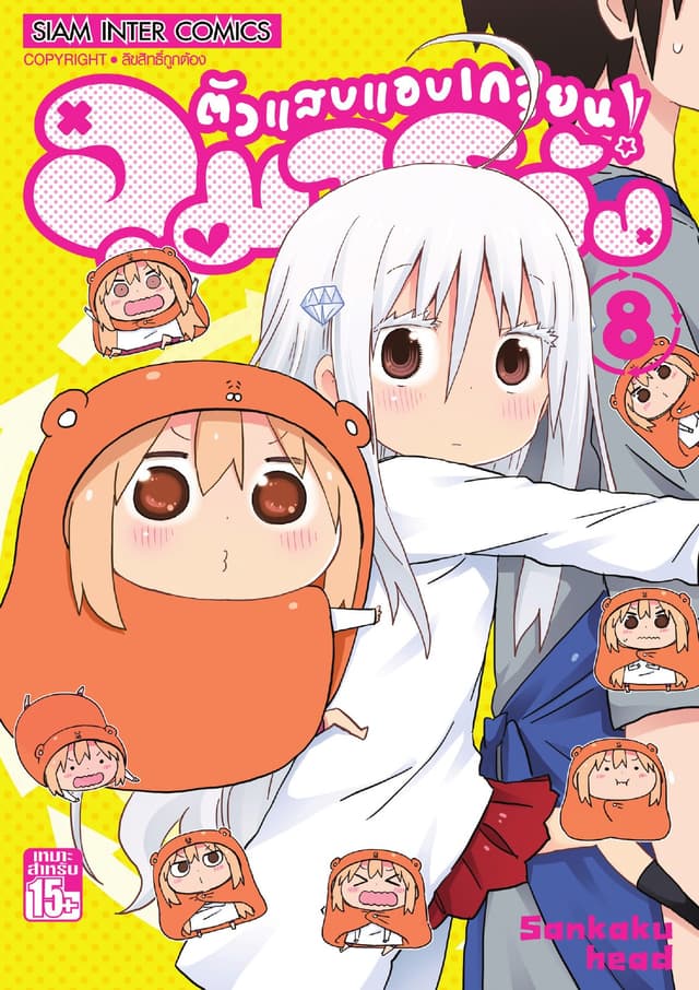 ตัวแสบแอบเกรียน อุมารุจัง เล่ม 08