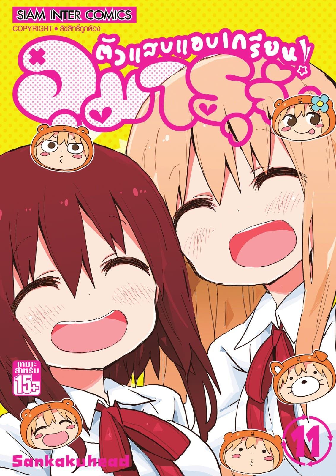 ตัวแสบแอบเกรียน อุมารุจัง เล่ม 11