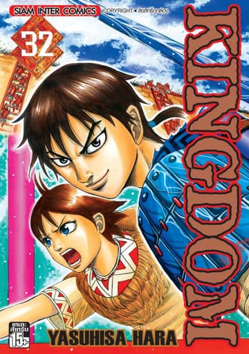 Kingdom เล่ม 32