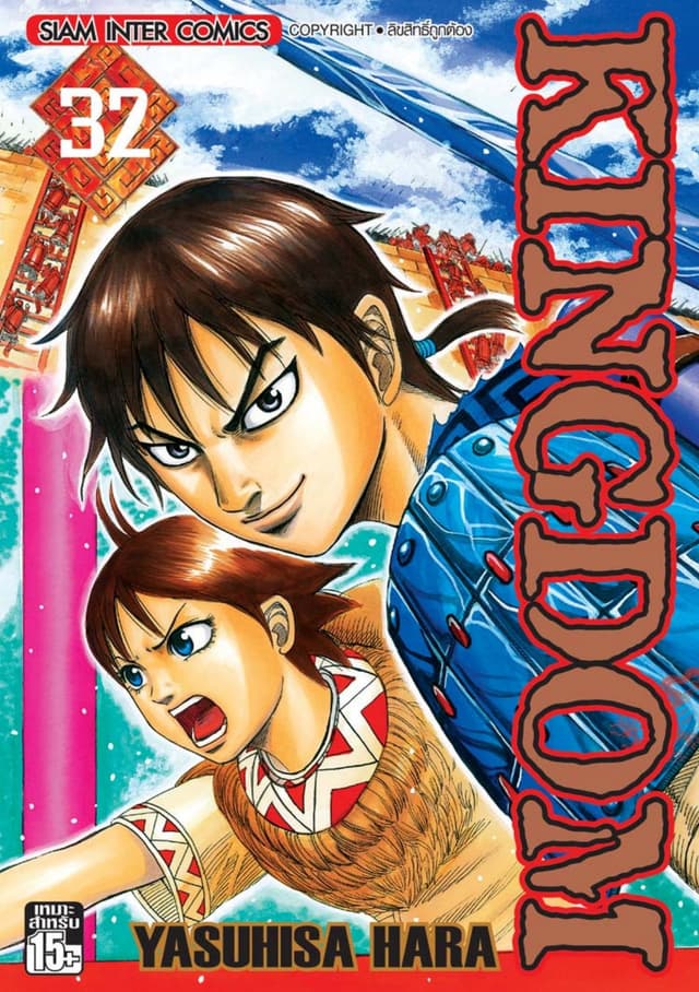 Kingdom เล่ม 32