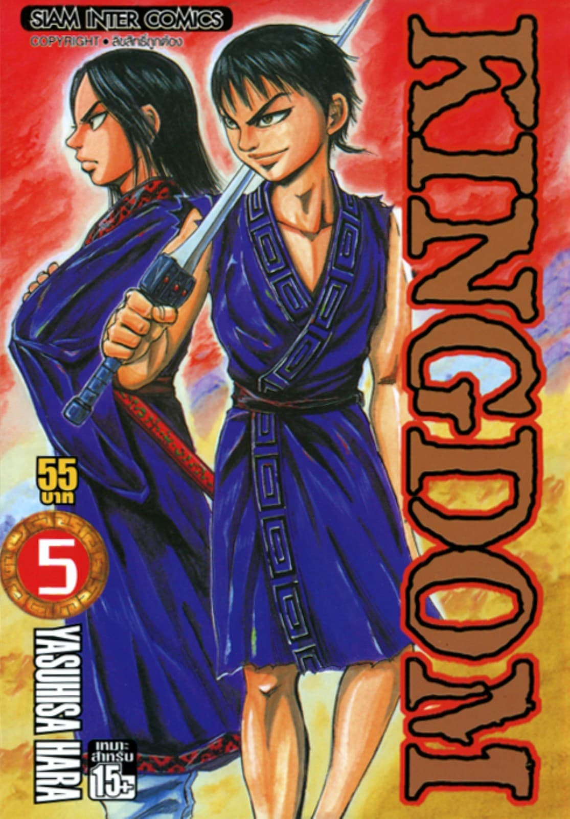 Kingdom เล่ม 05
