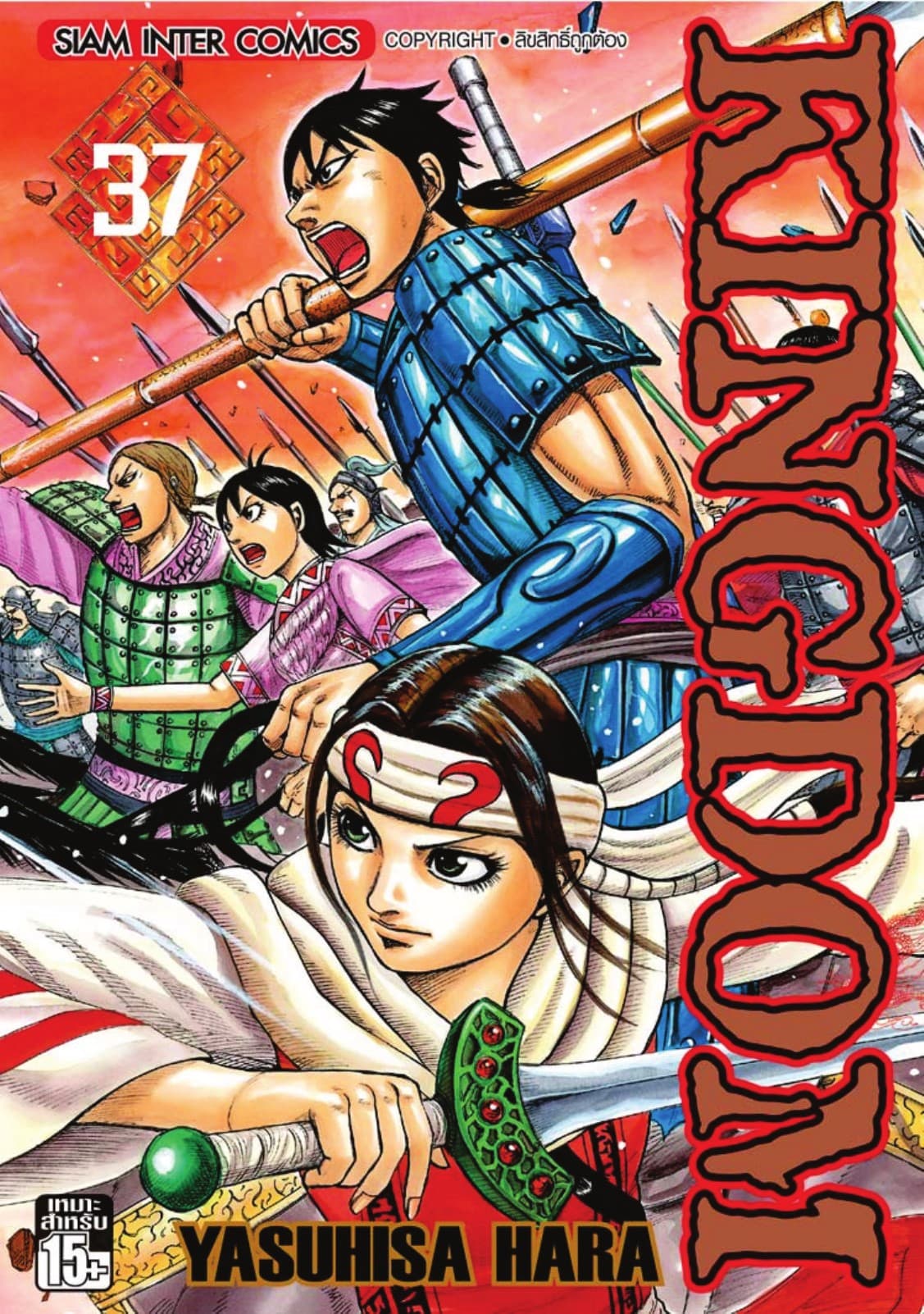 Kingdom เล่ม 37