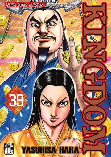 Kingdom เล่ม 39