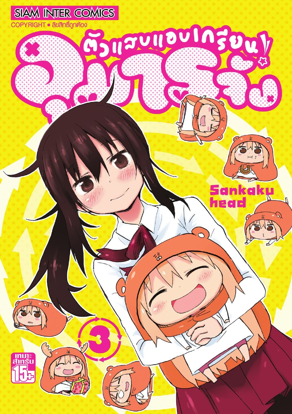 ตัวแสบแอบเกรียน อุมารุจัง เล่ม 03