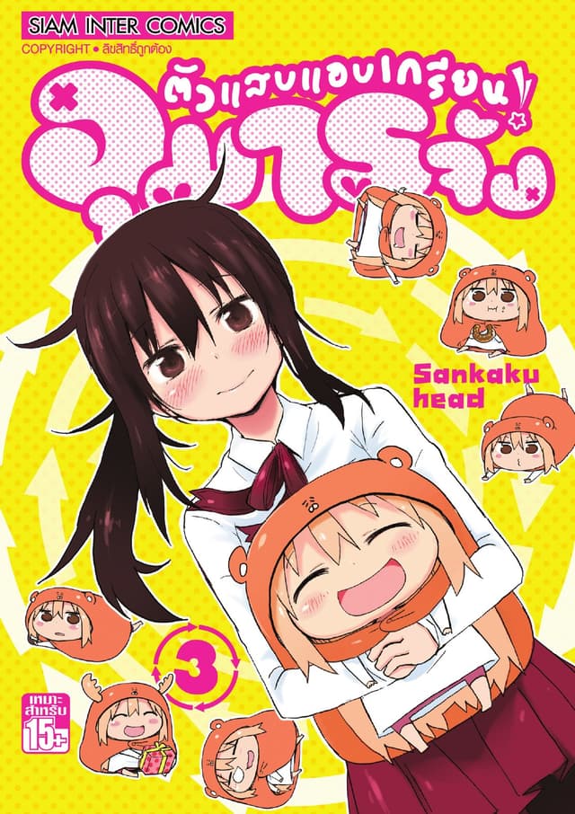 ตัวแสบแอบเกรียน อุมารุจัง เล่ม 03