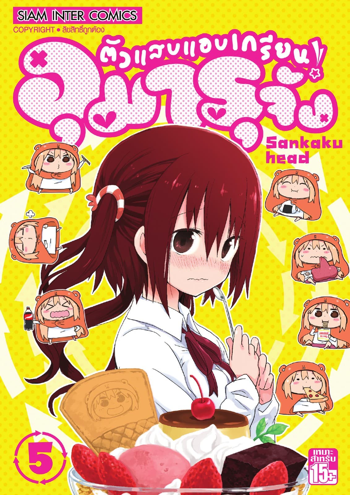 ตัวแสบแอบเกรียน อุมารุจัง เล่ม 05