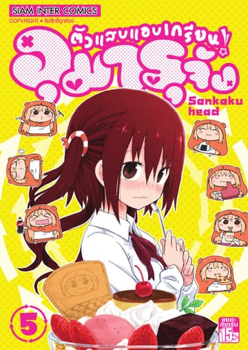 ตัวแสบแอบเกรียน อุมารุจัง เล่ม 05