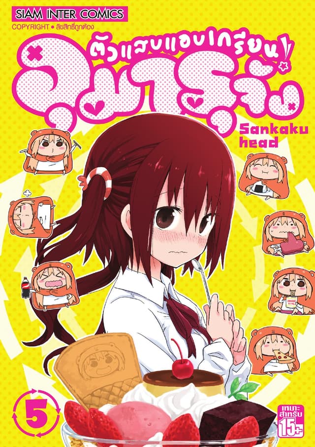 ตัวแสบแอบเกรียน อุมารุจัง เล่ม 05