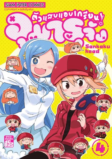 ตัวแสบแอบเกรียน อุมารุจัง เล่ม 04