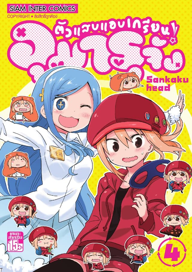 ตัวแสบแอบเกรียน อุมารุจัง เล่ม 04