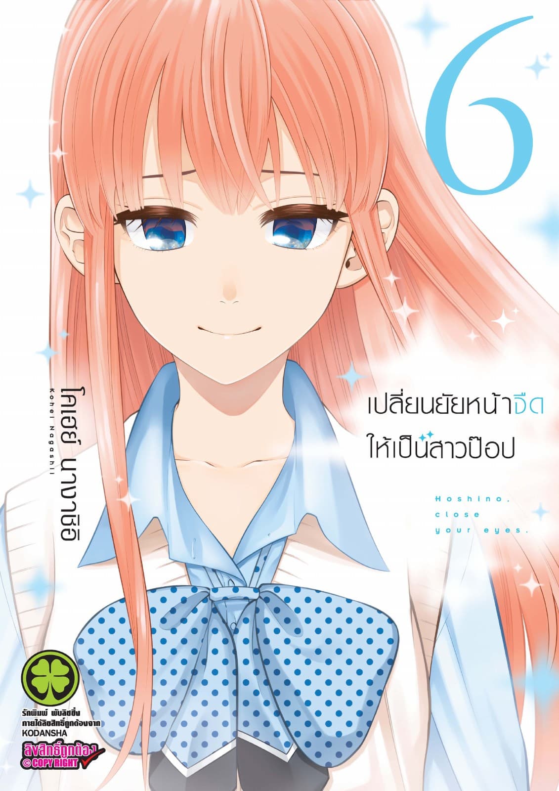 เปลี่ยนยัยหน้าจืดให้เป็นสาวป๊อป 6