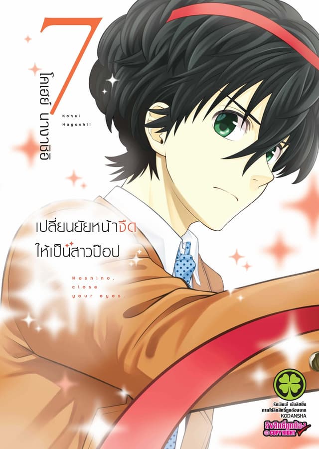 เปลี่ยนยัยหน้าจืดให้เป็นสาวป๊อป 7