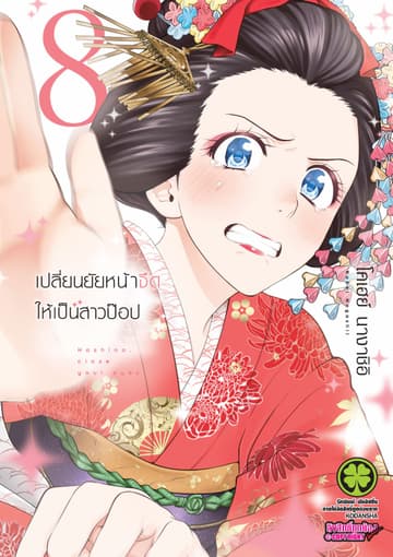 เปลี่ยนยัยหน้าจืดให้เป็นสาวป๊อป 8