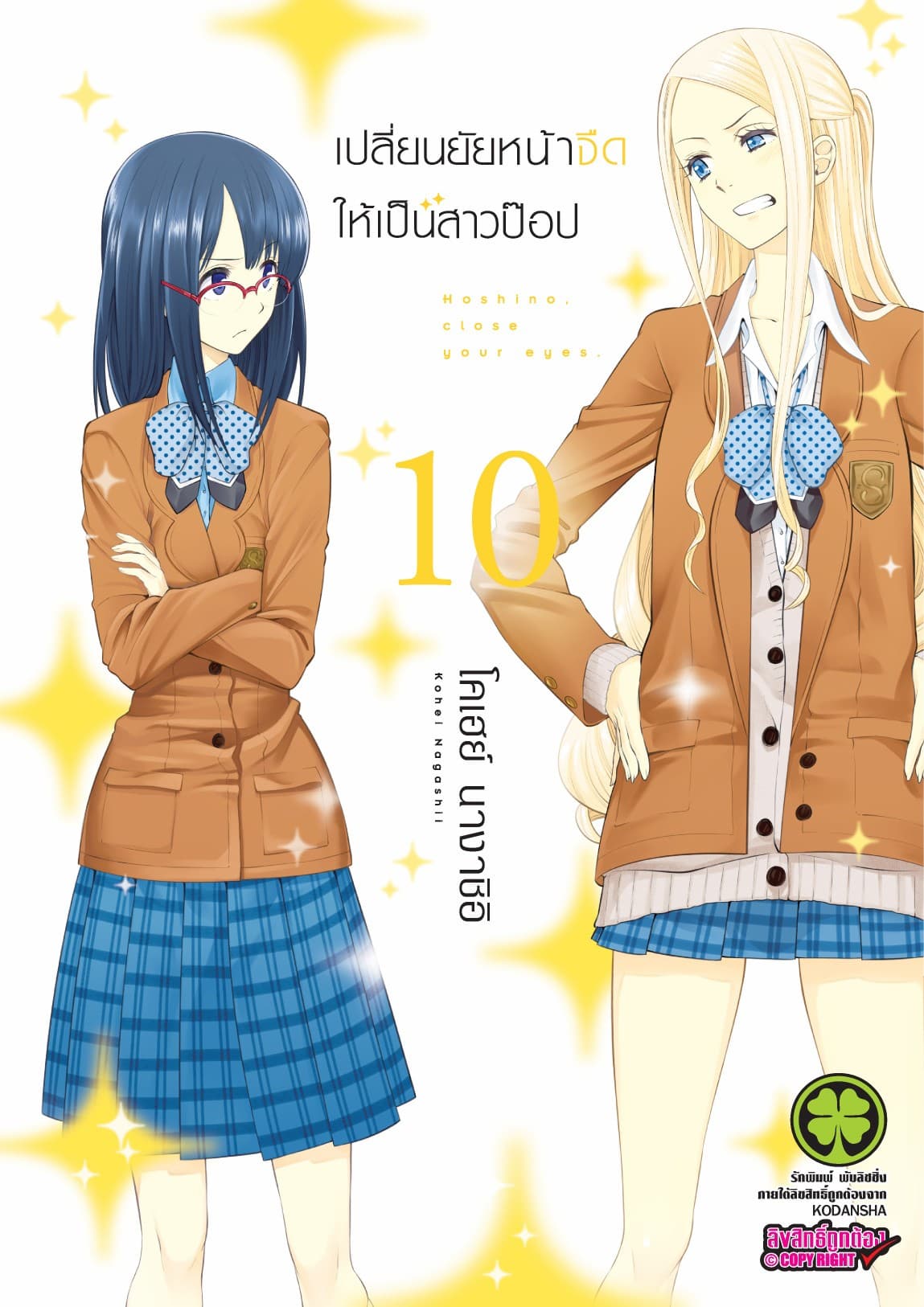 เปลี่ยนยัยหน้าจืดให้เป็นสาวป๊อป 10