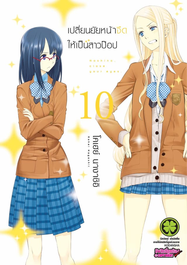 เปลี่ยนยัยหน้าจืดให้เป็นสาวป๊อป 10
