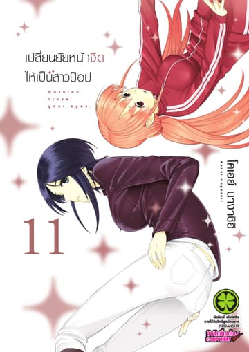 เปลี่ยนยัยหน้าจืดให้เป็นสาวป๊อป 11