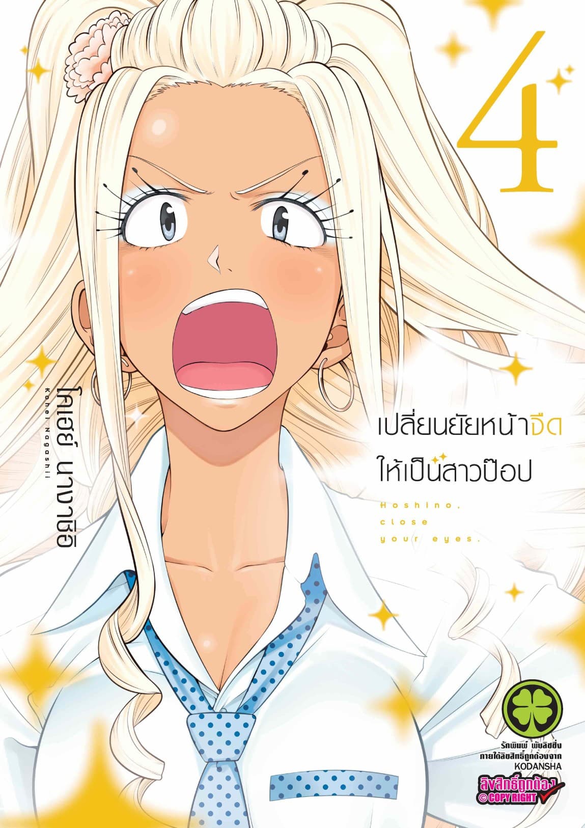เปลี่ยนยัยหน้าจืดให้เป็นสาวป๊อป 4