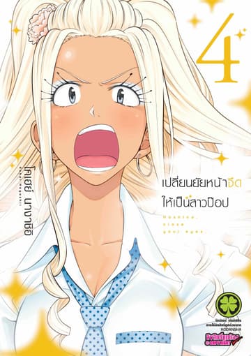 เปลี่ยนยัยหน้าจืดให้เป็นสาวป๊อป 4