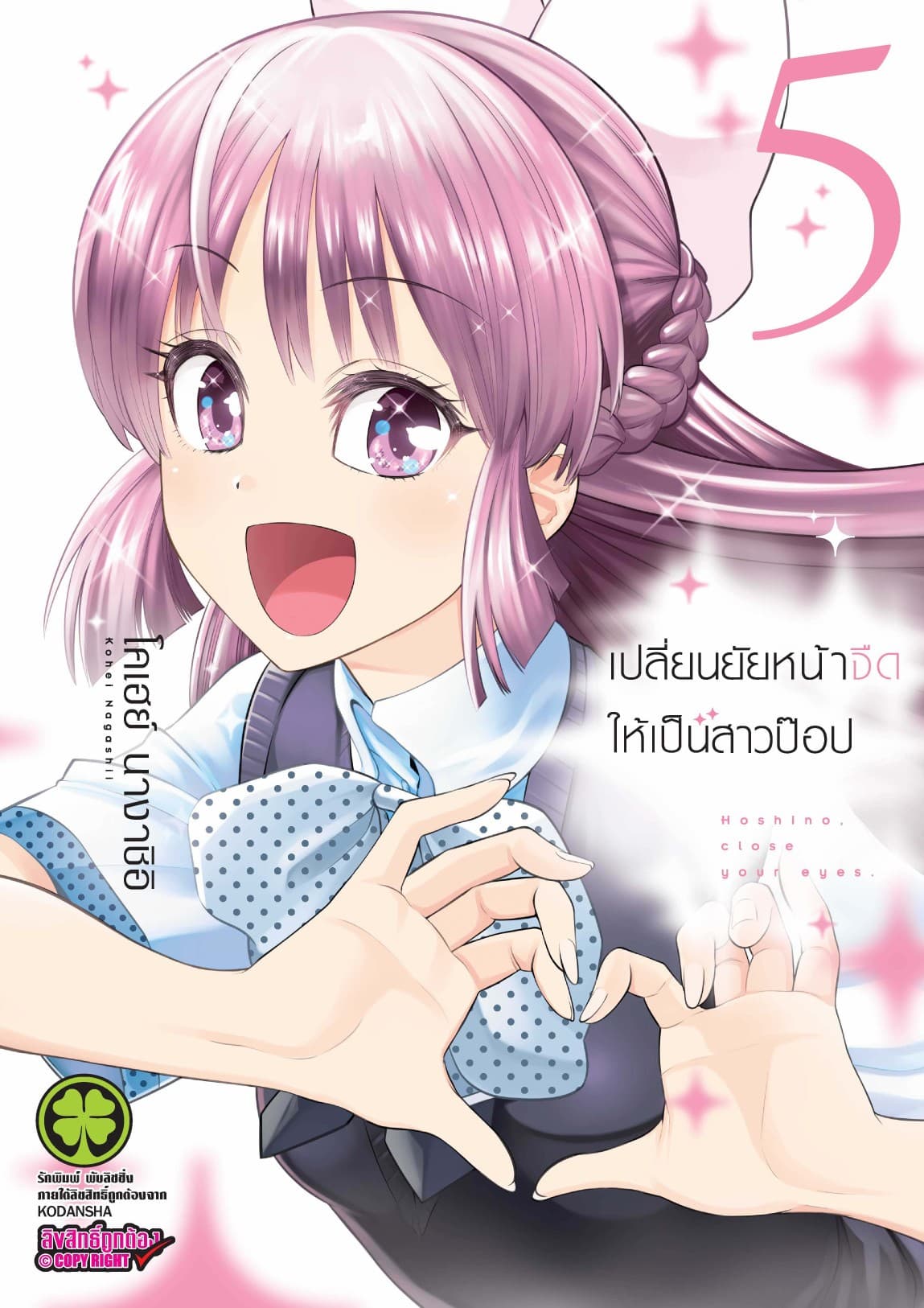เปลี่ยนยัยหน้าจืดให้เป็นสาวป๊อป 5