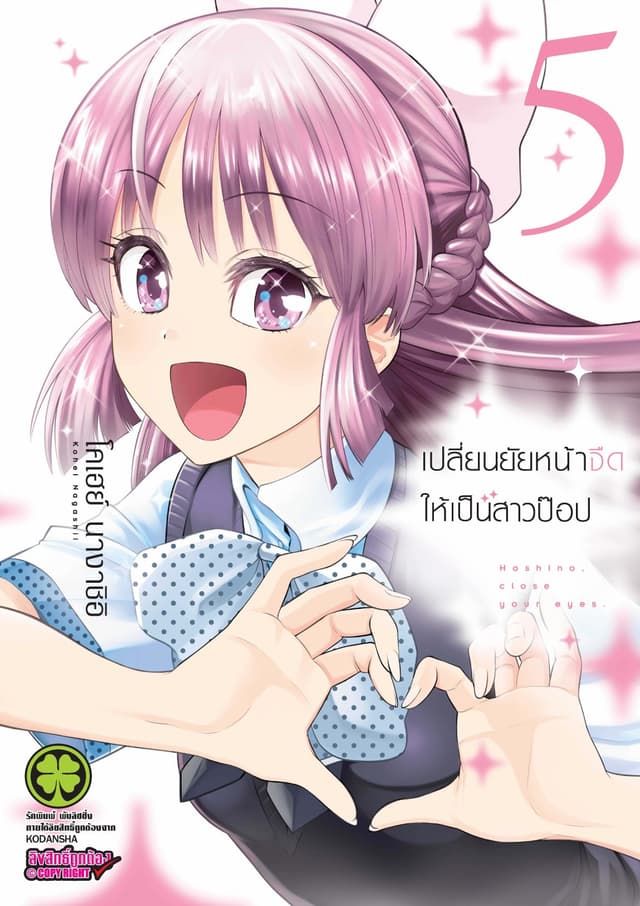 เปลี่ยนยัยหน้าจืดให้เป็นสาวป๊อป 5