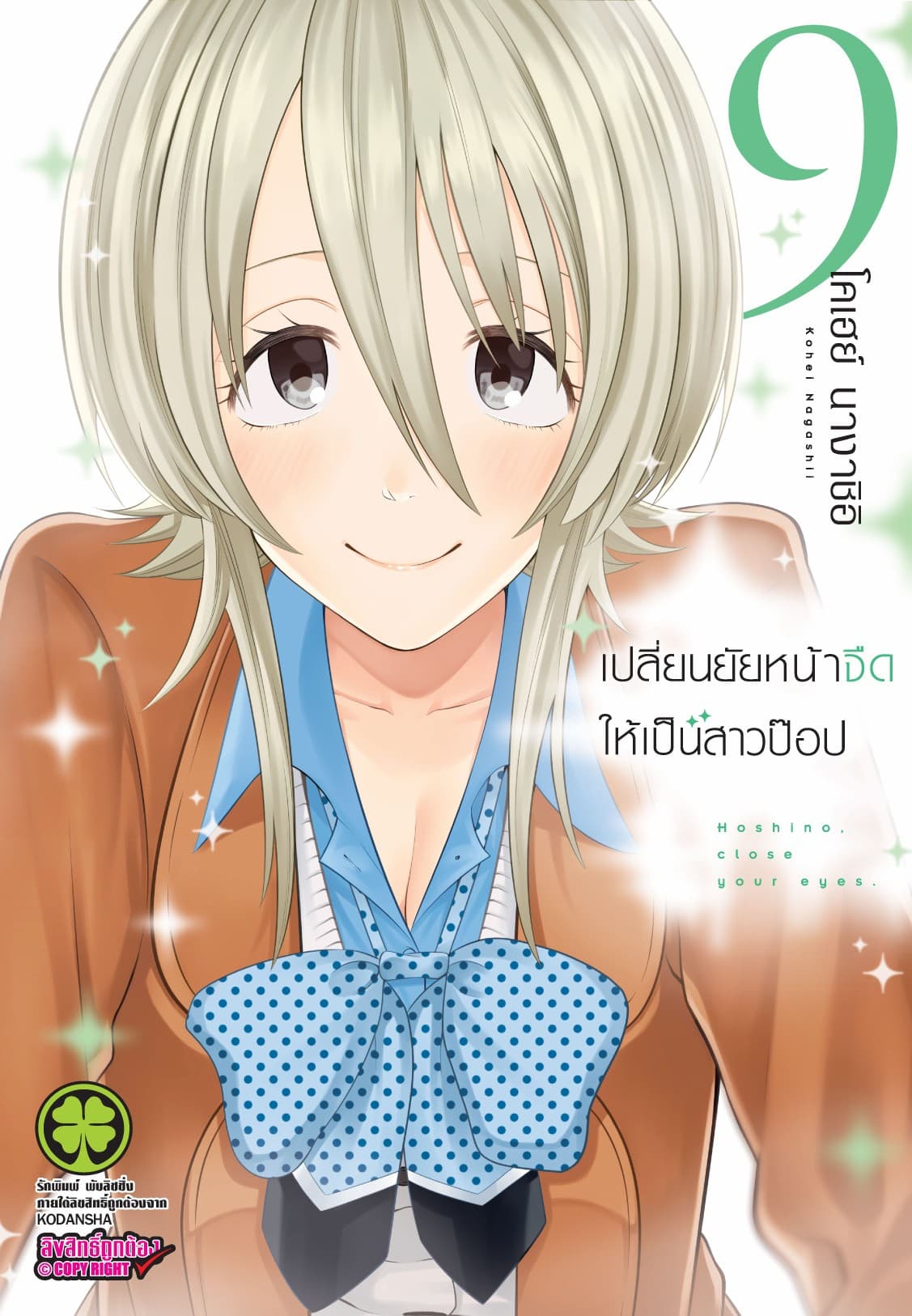 เปลี่ยนยัยหน้าจืดให้เป็นสาวป๊อป 9