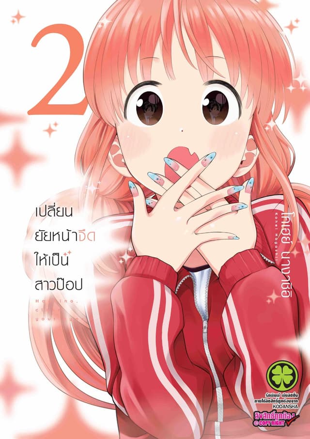 เปลี่ยนยัยหน้าจืดให้เป็นสาวป๊อป 2