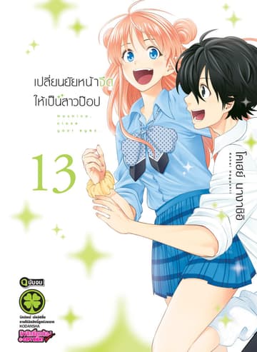 เปลี่ยนยัยหน้าจืดให้เป็นสาวป๊อป 13