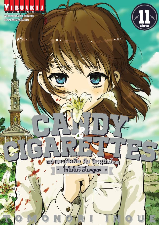 เฒ่าสารพัดพิษกับอีหนูปืนโหด Candy & Cigarettes เล่ม 11 (จบ)